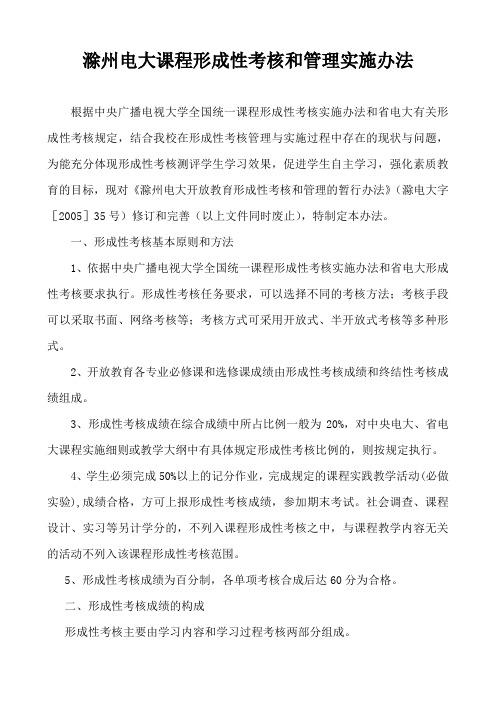 滁州电大课程形成性考核和管理实施办法