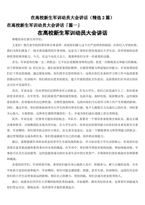 在高校新生军训动员大会讲话(精选2篇)