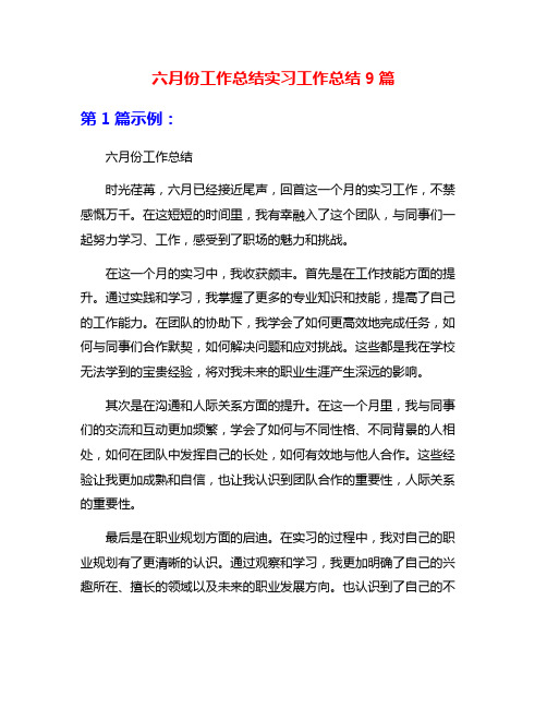 六月份工作总结实习工作总结9篇