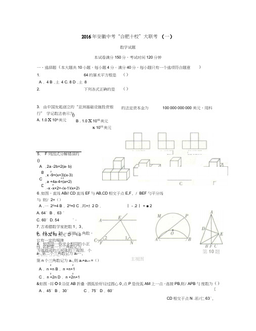 2016年合肥十校大联考中考数学试题及答案