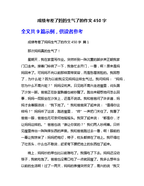 成绩考差了妈妈生气了的作文450字