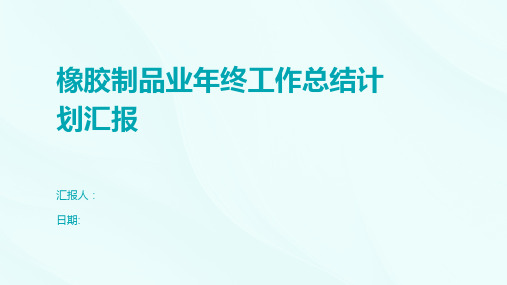 橡胶制品业年终工作总结计划汇报