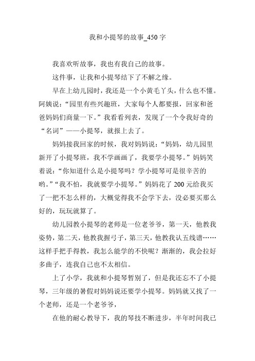 我和小提琴的故事_450字