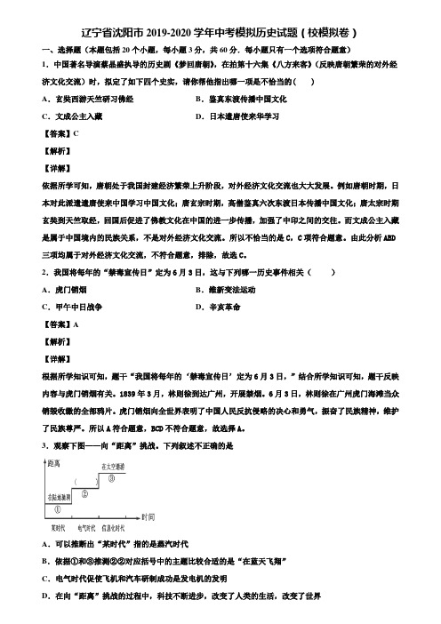 辽宁省沈阳市2019-2020学年中考模拟历史试题(校模拟卷)含解析