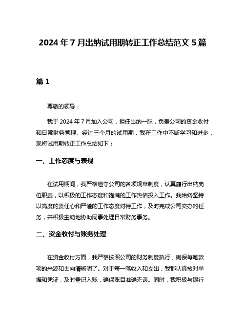 2024年7月出纳试用期转正工作总结范文5篇