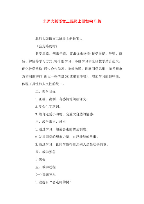 北师大版语文二年级上册教案5篇