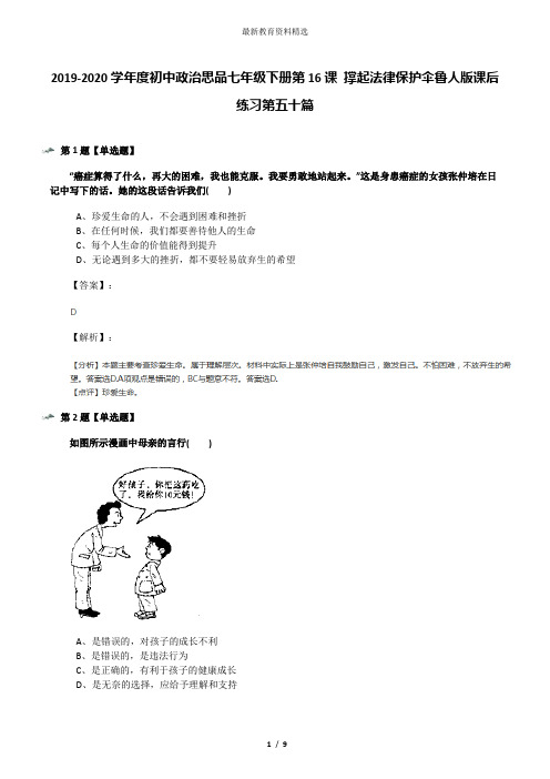 2019-2020学年度初中政治思品七年级下册第16课 撑起法律保护伞鲁人版课后练习第五十篇