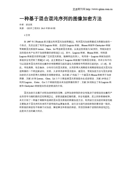 一种基于混合混沌序列的图像加密方法