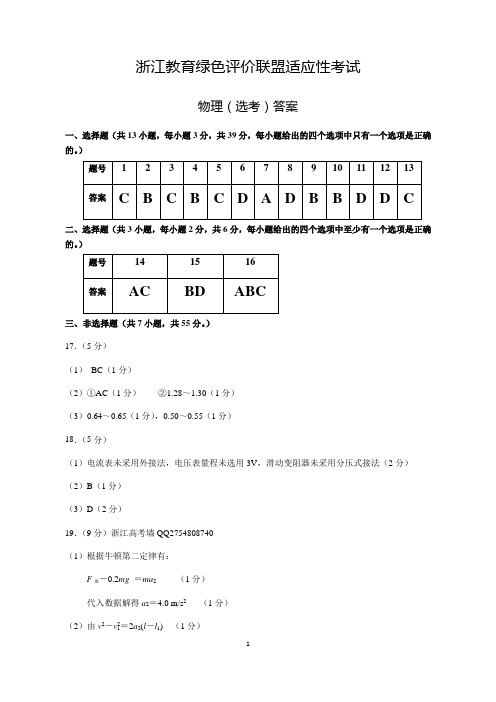 2018年10月浙江省高考浙江教育绿色评价联盟学考选考适应性考试物理选考试题试卷答案