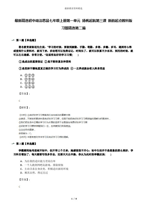 最新精选初中政治思品七年级上册第一单元 扬帆起航第三课 新的起点教科版习题精选第二篇
