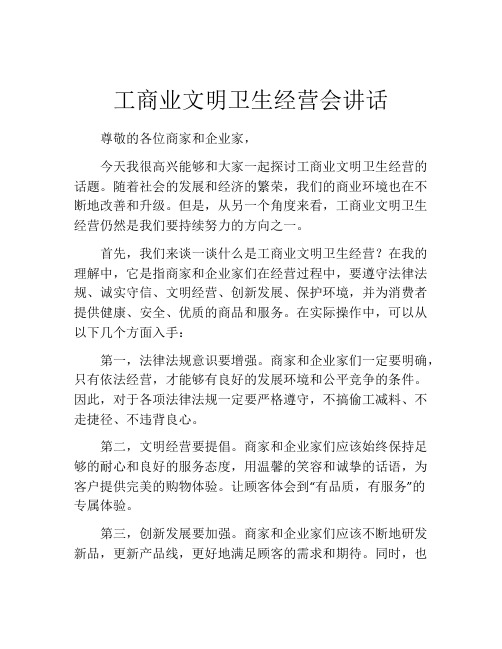 工商业文明卫生经营会讲话