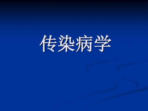 传染病学总论