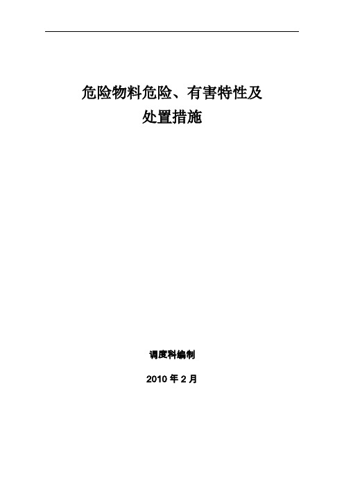 危险物料危险、有害特性及处置措施