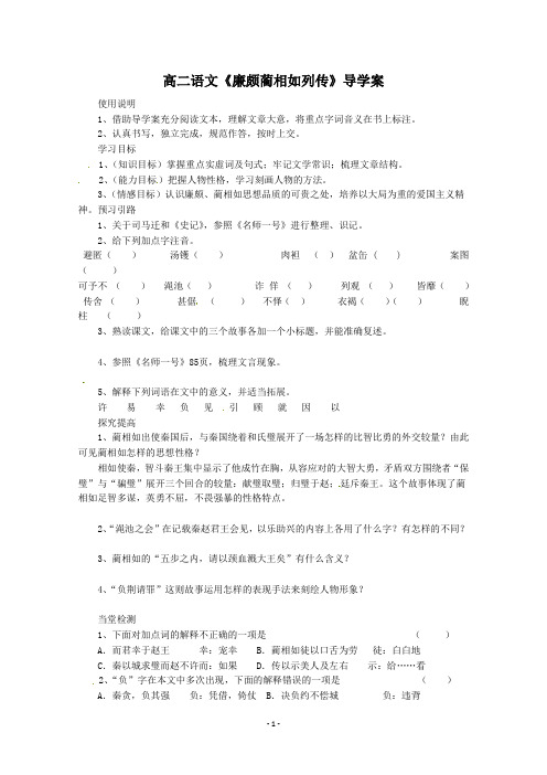 高二语文《廉颇蔺相如列传》导学案