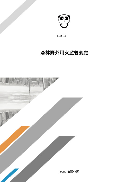 森林野外用火监管规定..doc