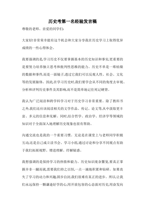 历史考第一名经验发言稿