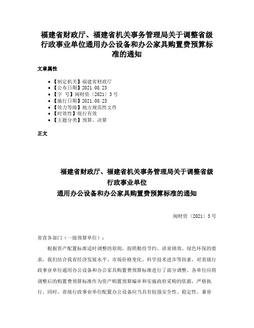 福建省财政厅、福建省机关事务管理局关于调整省级行政事业单位通用办公设备和办公家具购置费预算标准的通知