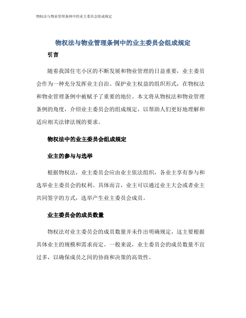 物权法与物业管理条例中的业主委员会组成规定