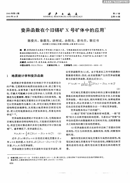 变异函数在个旧锡矿X号矿体中的应用