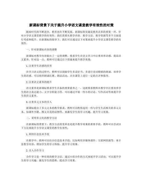 新课标背景下关于提升小学语文课堂教学有效性的对策