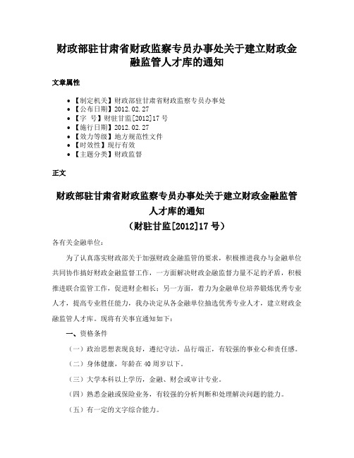 财政部驻甘肃省财政监察专员办事处关于建立财政金融监管人才库的通知