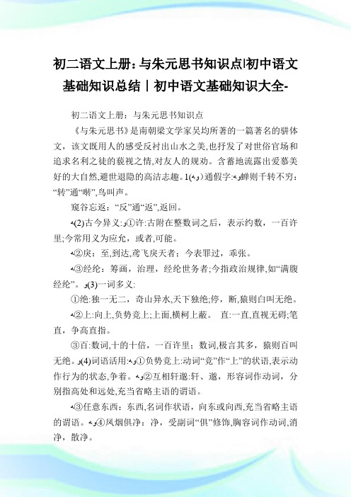 初二语文上册与朱元思书知识点-初中语文基础知识归纳-初中.doc