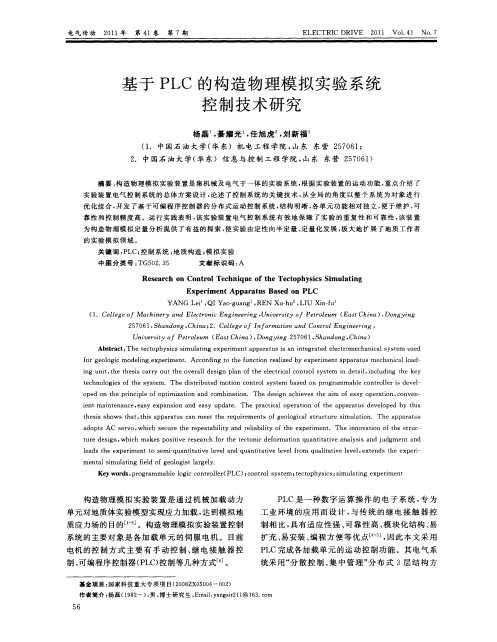 基于PLC的构造物理模拟实验系统控制技术研究