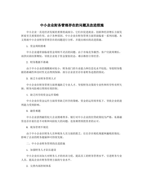 中小企业财务管理存在的问题及改进措施