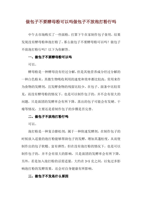 做包子不要酵母粉可以吗 做包子不放泡打粉行吗