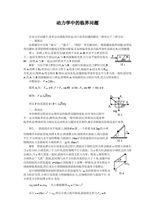 动力学中的临界问题