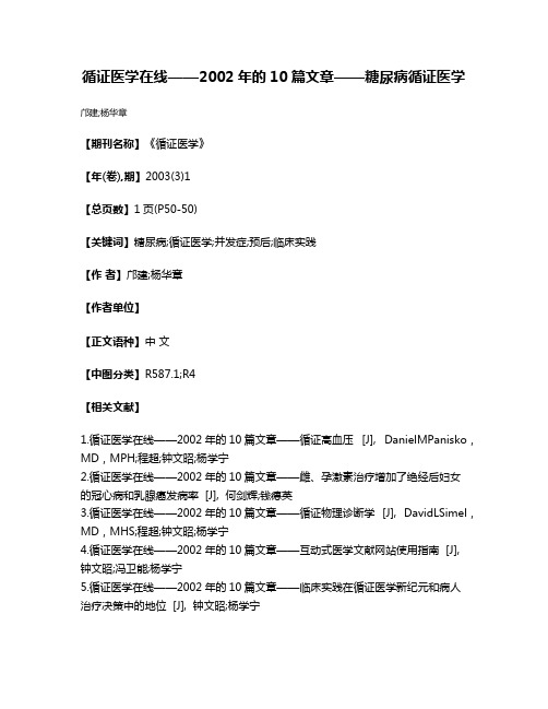 循证医学在线——2002年的10篇文章——糖尿病循证医学