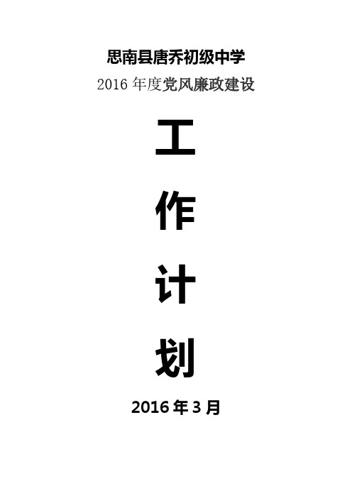 2016党风廉政建设工作计划