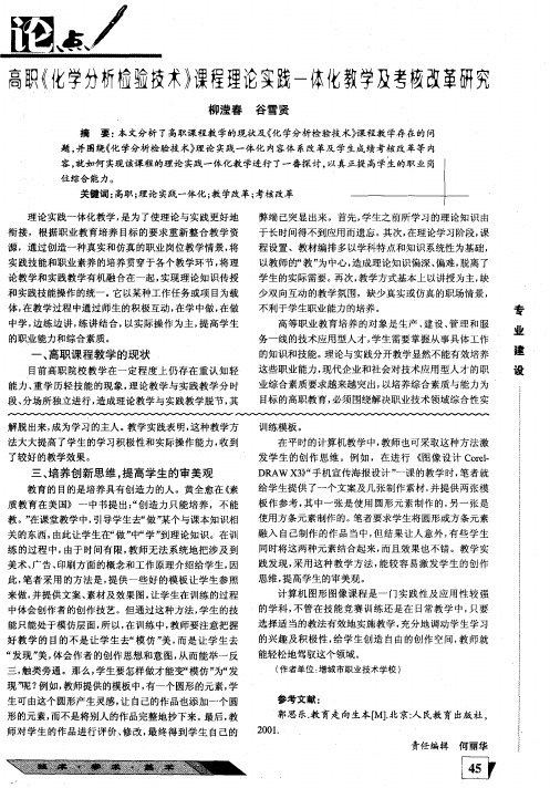 高职《化学分析检验技术》课程理论实践一体化教学及考核改革研究