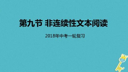 2018年中考语文专题复习第9讲非连续性文本阅读课件