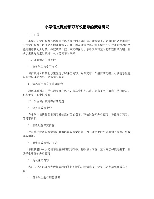 小学语文课前预习有效指导的策略研究