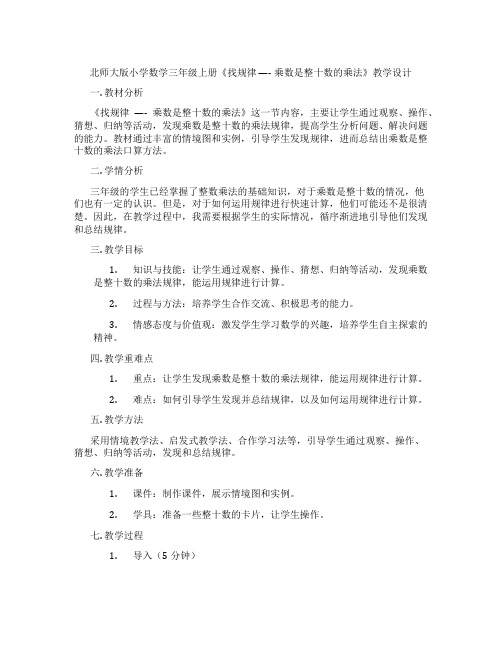 北师大版小学数学三年级上册《找规律 ---- 乘数是整十数的乘法》教学设计