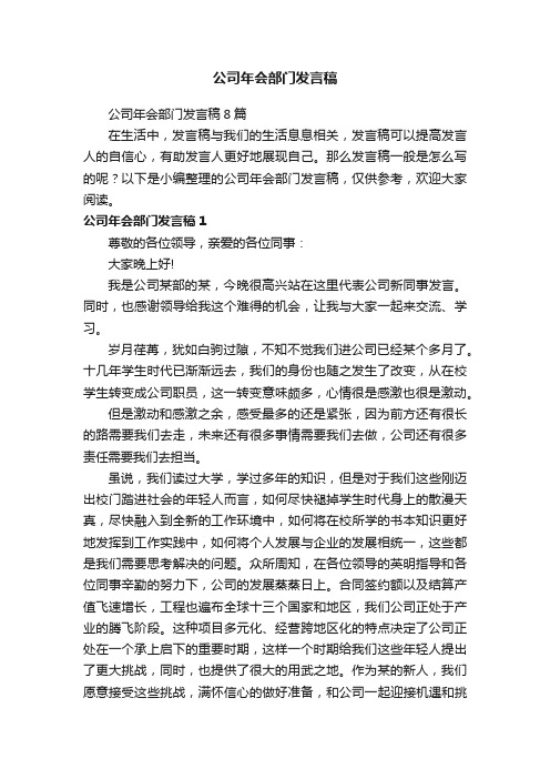 公司年会部门发言稿8篇