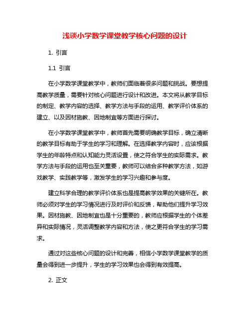 浅谈小学数学课堂教学核心问题的设计