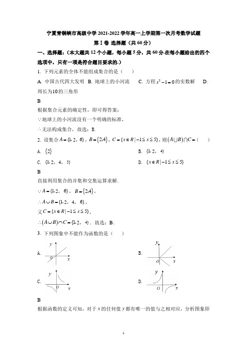 宁夏青铜峡市高级中学2021-2022学年高一上学期第一次月考数学试题