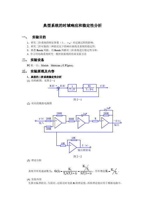 第三章实验 典型系统的时域响应和稳定性分析