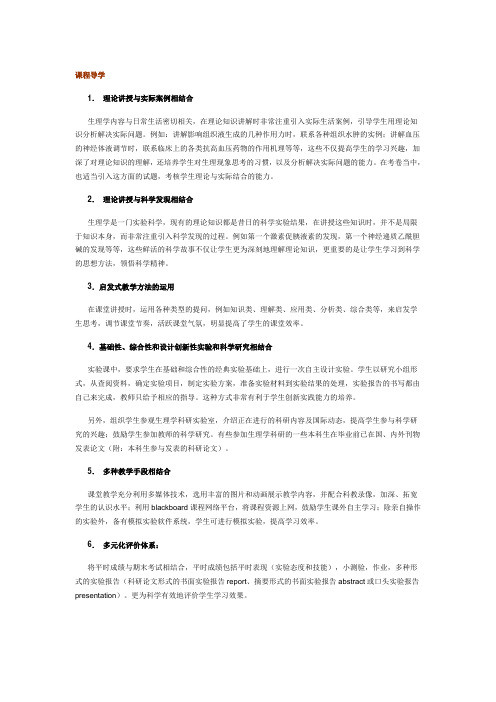 人体及动物生理学理论教学  学习指南