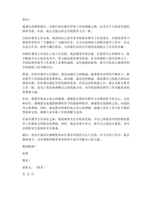 学校教导主任辞职报告范文