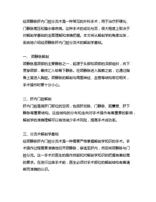 经颈静脉肝内门腔分流术的解剖学基础