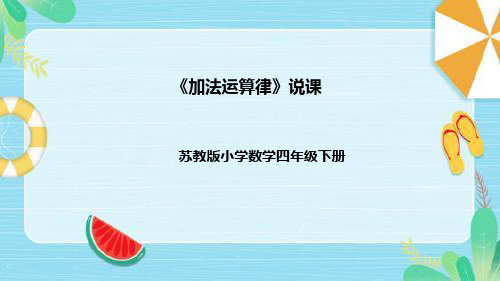 苏教版数学四年级下册《加法运算律》说课稿(附反思、板书)课件