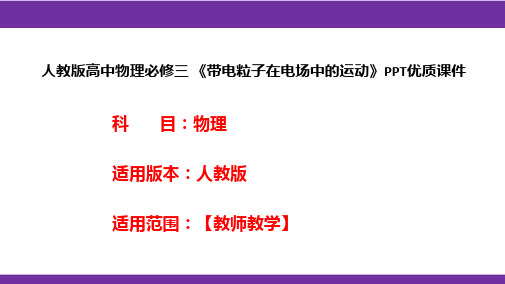 人教版高中物理必修三 《带电粒子在电场中的运动》PPT优质课件