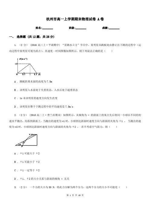 杭州市高一上学期期末物理试卷 A卷