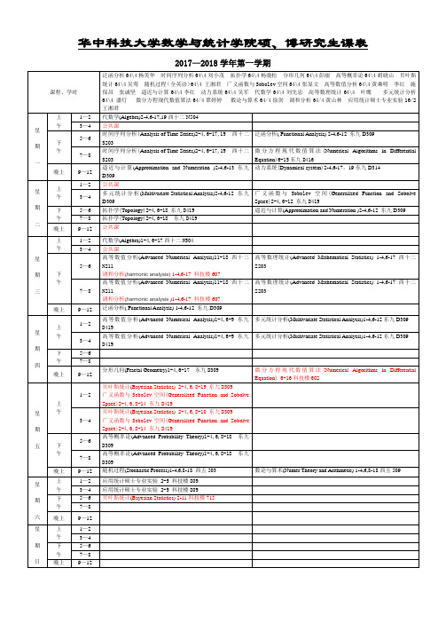 华中科技大学数学与统计学院硕、博研究生课表