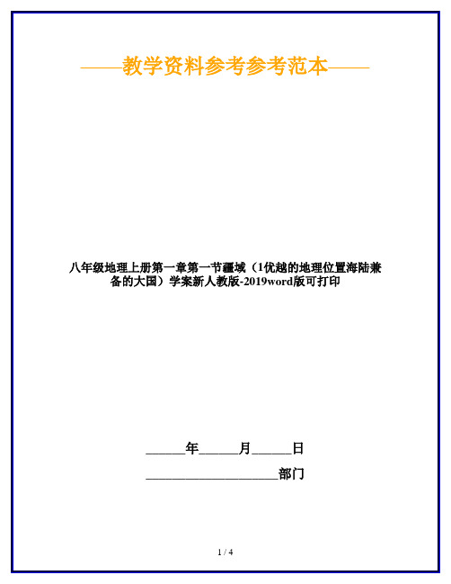 八年级地理上册第一章第一节疆域(1优越的地理位置海陆兼备的大国)学案新人教版-2019word版可打印