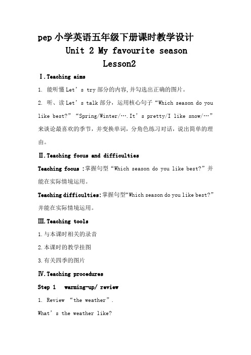 五下Unit2Myfavouriteseason -完整版公开课教学设计