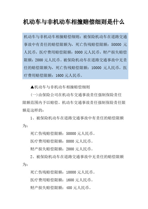 机动车与非机动车相撞赔偿细则是什么